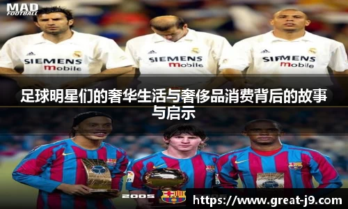 足球明星们的奢华生活与奢侈品消费背后的故事与启示