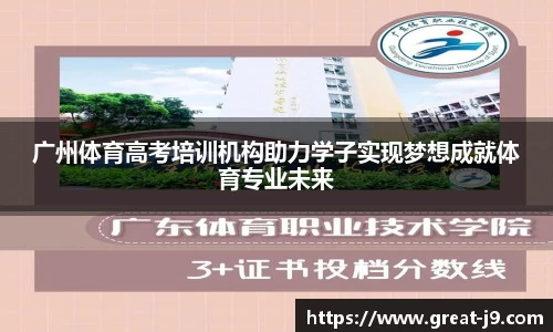 广州体育高考培训机构助力学子实现梦想成就体育专业未来