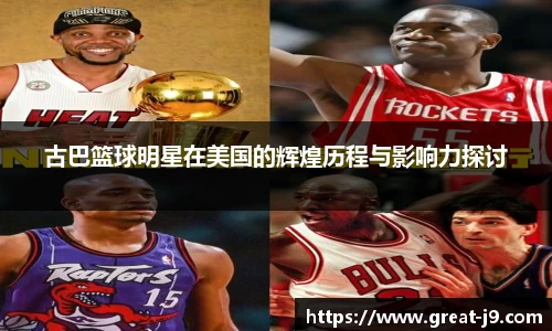 古巴篮球明星在美国的辉煌历程与影响力探讨